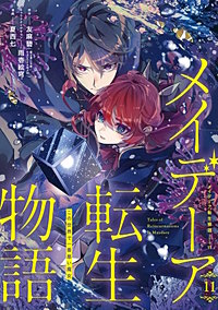 メイデーア転生物語 この世界で一番悪い魔女