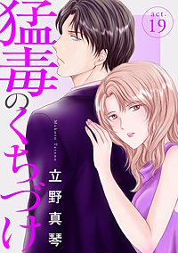 猛毒のくちづけ 19巻｜まんが王国