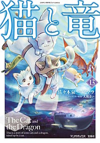 猫と竜