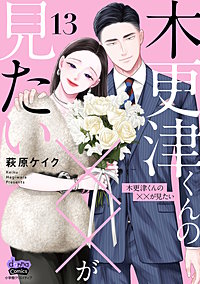 木更津くんの××が見たい【単行本版】