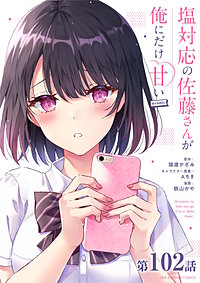 塩対応の佐藤さんが俺にだけ甘い＠comic【単話】