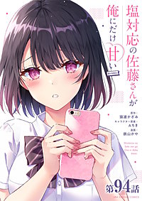 塩対応の佐藤さんが俺にだけ甘い＠comic【単話】