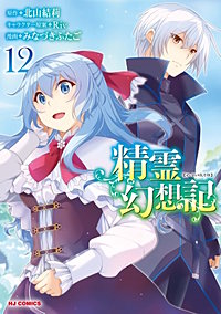 精霊幻想記 【コミック版】