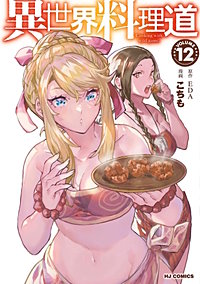 異世界料理道【コミック版】