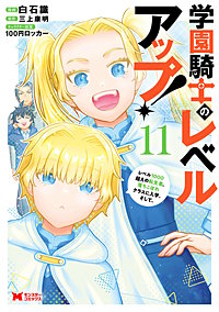 学園騎士のレベルアップ！レベル1000超えの転生者、落ちこぼれクラスに入学。そして、(コミック)