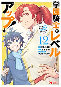 学園騎士のレベルアップ！レベル1000超えの転生者、落ちこぼれクラスに入学。そして、(コミック)