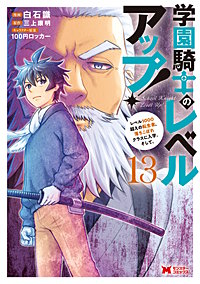 学園騎士のレベルアップ！レベル1000超えの転生者、落ちこぼれクラスに入学。そして、(コミック)