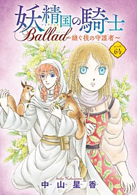 妖精国の騎士 Ballad ~継ぐ視の守護者~(話売り)