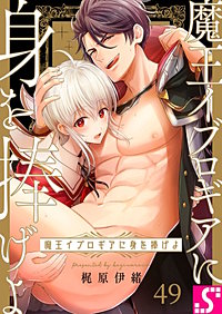 魔王イブロギアに身を捧げよ