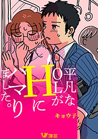 平凡なOLがHにハマりました。まとめ版