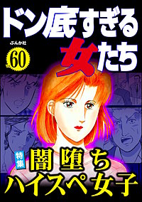 ドン底すぎる女たち