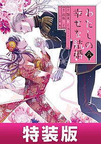 わたしの幸せな結婚 特装版【デジタル版限定特典付き】