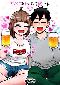 サバエとヤッたら終わる