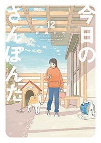 今日のさんぽんた