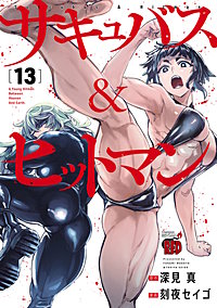 サキュバス＆ヒットマン