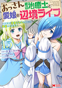 おっさん底辺治癒士と愛娘の辺境ライフ ～中年男が回復スキルに覚醒して、英雄へ成り上がる～(コミック)