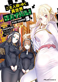 ご主人様とゆく異世界サバイバル！ THE COMIC