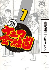 まんが王国 新ナニワ金融道 青木雄二プロダクション 無料で漫画 コミック を試し読み 巻