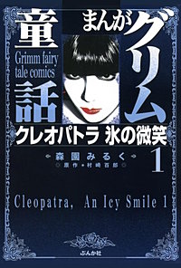 まんがグリム童話 クレオパトラ氷の微笑