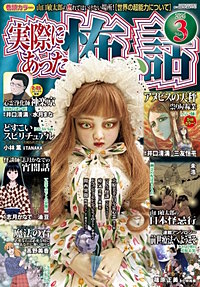 実際にあった怖い話