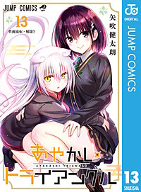 あやかしトライアングル｜まんが王国