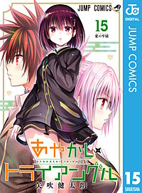 あやかしトライアングル｜まんが王国