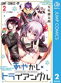 2巻無料】あやかしトライアングル｜まんが王国