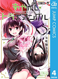 2巻無料】あやかしトライアングル｜まんが王国