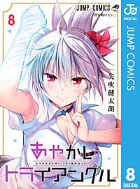 2巻無料】あやかしトライアングル｜まんが王国