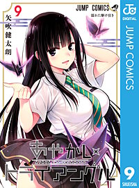 1巻無料】あやかしトライアングル｜まんが王国