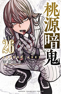 桃源暗鬼
