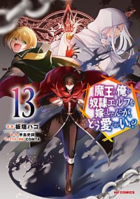 魔王の俺が奴隷エルフを嫁にしたんだが、どう愛でればいい?【コミック版】
