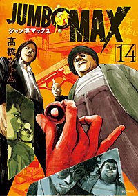 JUMBO　MAX～ハイパーED薬密造人～