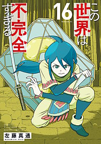 この世界は不完全すぎる