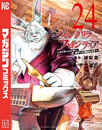シャングリラ・フロンティア ～クソゲーハンター、神ゲーに挑まんとす～