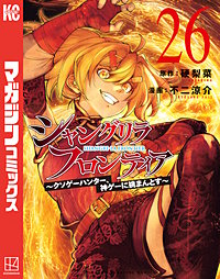 シャングリラ・フロンティア ～クソゲーハンター、神ゲーに挑まんとす～