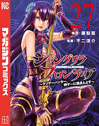 シャングリラ・フロンティア ～クソゲーハンター、神ゲーに挑まんとす～