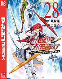 シャングリラ・フロンティア ～クソゲーハンター、神ゲーに挑まんとす～