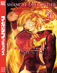 シャングリラ・フロンティア エキスパンションパス ～クソゲーハンター、神ゲーに挑まんとす～