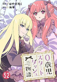 0歳児スタートダッシュ物語