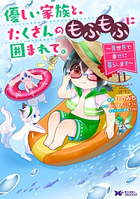優しい家族と、たくさんのもふもふに囲まれて。～異世界で幸せに暮らします～(コミック)