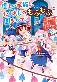 優しい家族と、たくさんのもふもふに囲まれて。～異世界で幸せに暮らします～(コミック)