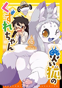 災い狐のくずれちゃん