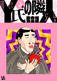 まんが王国 Y氏の隣人 完全版 吉田ひろゆき 無料で漫画 コミック を試し読み 巻