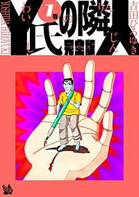 まんが王国 Y氏の隣人 完全版 吉田ひろゆき 無料で漫画 コミック を試し読み 巻