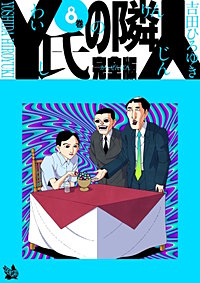 まんが王国 Y氏の隣人 完全版 吉田ひろゆき 無料で漫画 コミック を試し読み 巻