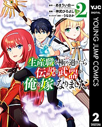 まんが王国 生産職を極め過ぎたら伝説の武器が俺の嫁になりました あまうい白一 神武ひろよし うなさか 無料で漫画 コミック を試し読み 巻