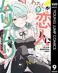 わたしが恋人になれるわけないじゃん、ムリムリ！（※ムリじゃなかった!?）