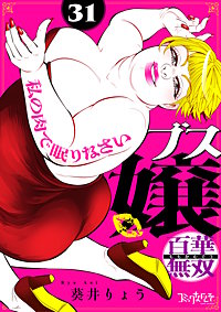 ブス嬢・百華無双～私の肉で眠りなさい～