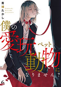まんが王国 僕の愛玩動物になりません 青禎たかし 無料で漫画 コミック を試し読み 巻
